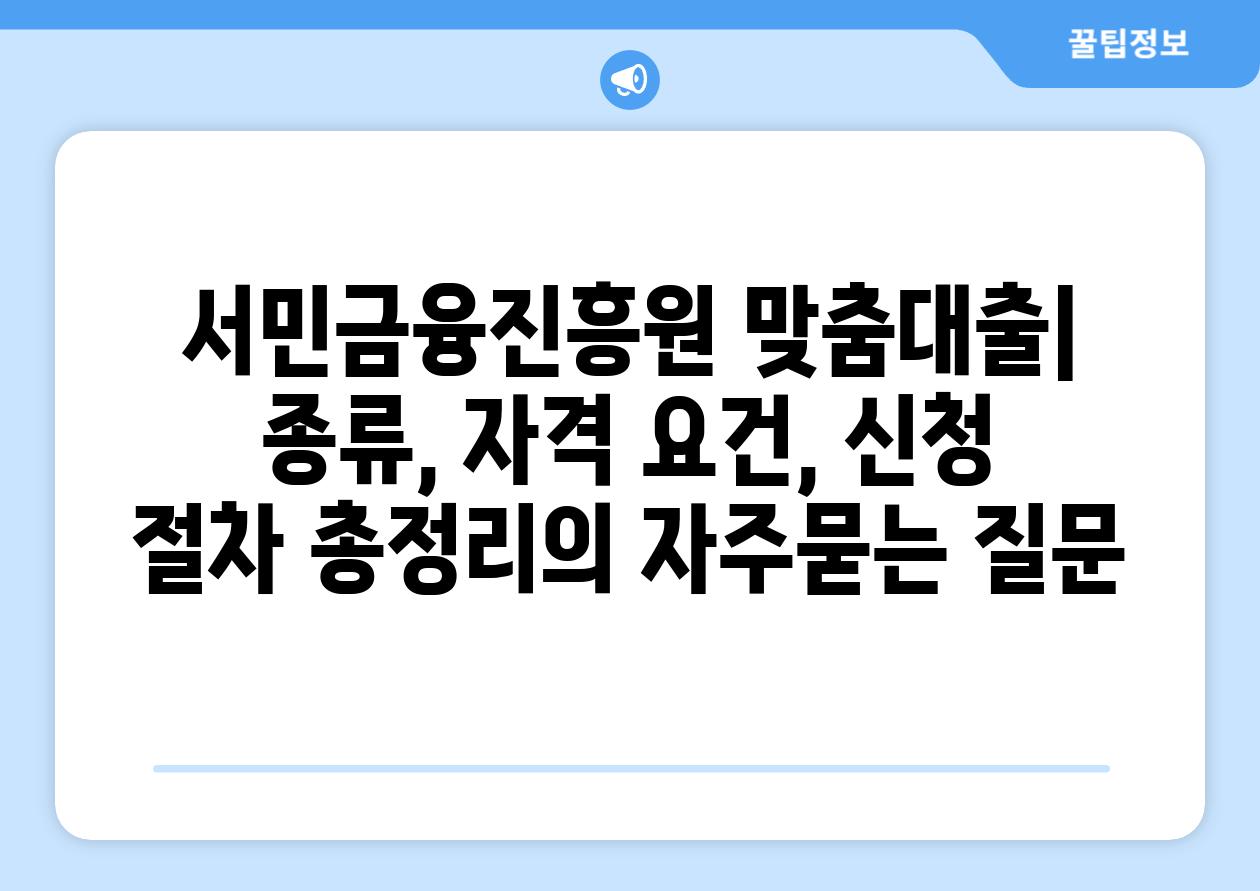 ['서민금융진흥원 맞춤대출| 종류, 자격 요건, 신청 절차 총정리']