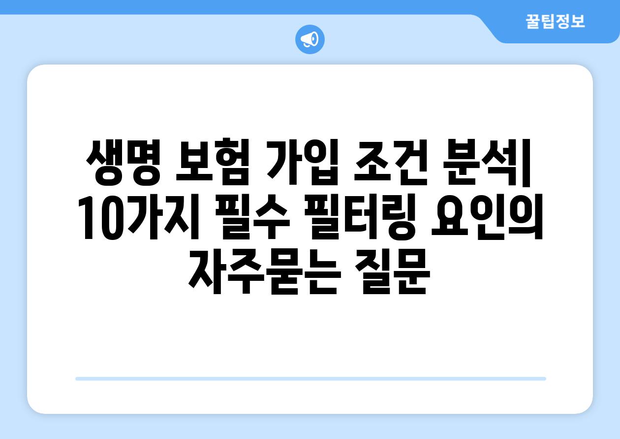 ['생명 보험 가입 조건 분석| 10가지 필수 필터링 요인']