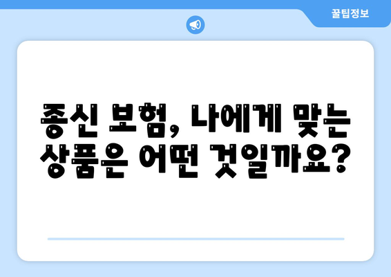종신 보험 상품