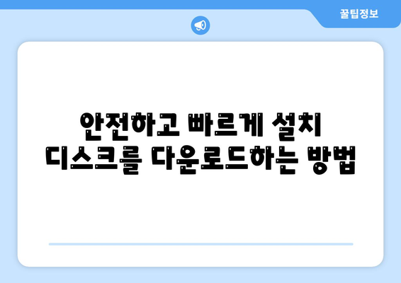 설치 디스크 다운로드