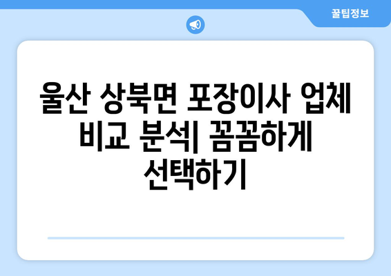 울산시 울주군 상북면 포장이사비용 | 견적 | 원룸 | 투룸 | 1톤트럭 | 비교 | 월세 | 아파트 | 2024 후기