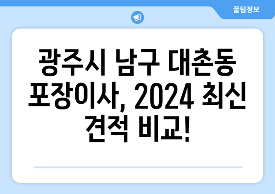 광주시 남구 대촌동 포장이사비용 | 견적 | 원룸 | 투룸 | 1톤트럭 | 비교 | 월세 | 아파트 | 2024 후기