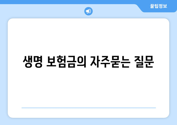 생명 보험금