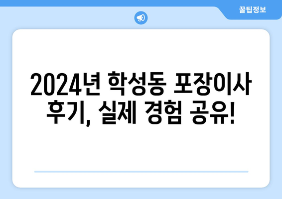 울산시 중구 학성동 포장이사비용 | 견적 | 원룸 | 투룸 | 1톤트럭 | 비교 | 월세 | 아파트 | 2024 후기