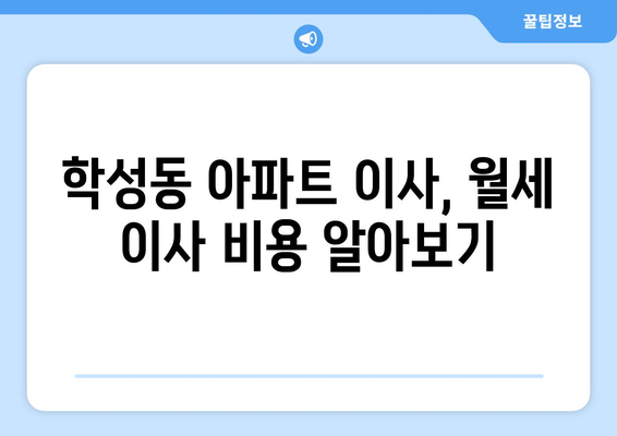 울산시 중구 학성동 포장이사비용 | 견적 | 원룸 | 투룸 | 1톤트럭 | 비교 | 월세 | 아파트 | 2024 후기