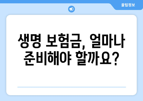 생명 보험금