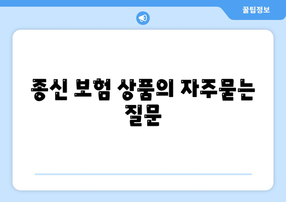 종신 보험 상품