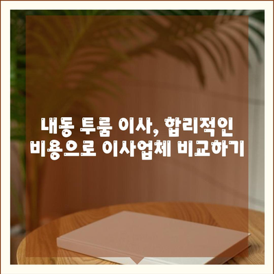 대전시 서구 내동 포장이사비용 | 견적 | 원룸 | 투룸 | 1톤트럭 | 비교 | 월세 | 아파트 | 2024 후기