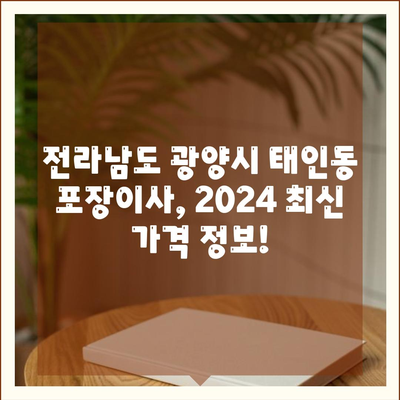 전라남도 광양시 태인동 포장이사비용 | 견적 | 원룸 | 투룸 | 1톤트럭 | 비교 | 월세 | 아파트 | 2024 후기