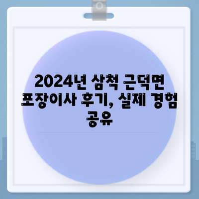 강원도 삼척시 근덕면 포장이사비용 | 견적 | 원룸 | 투룸 | 1톤트럭 | 비교 | 월세 | 아파트 | 2024 후기