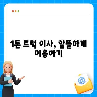 전라북도 정읍시 장명동 포장이사비용 | 견적 | 원룸 | 투룸 | 1톤트럭 | 비교 | 월세 | 아파트 | 2024 후기