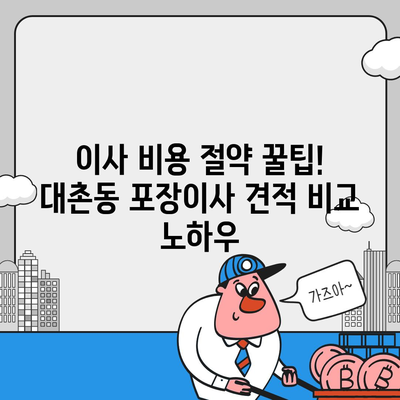 광주시 남구 대촌동 포장이사비용 | 견적 | 원룸 | 투룸 | 1톤트럭 | 비교 | 월세 | 아파트 | 2024 후기