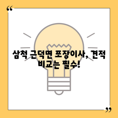 강원도 삼척시 근덕면 포장이사비용 | 견적 | 원룸 | 투룸 | 1톤트럭 | 비교 | 월세 | 아파트 | 2024 후기