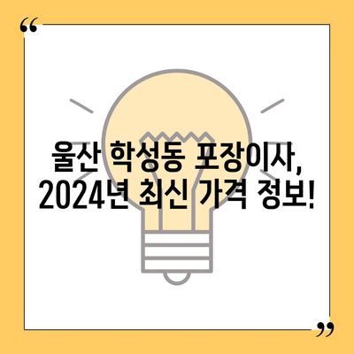 울산시 중구 학성동 포장이사비용 | 견적 | 원룸 | 투룸 | 1톤트럭 | 비교 | 월세 | 아파트 | 2024 후기
