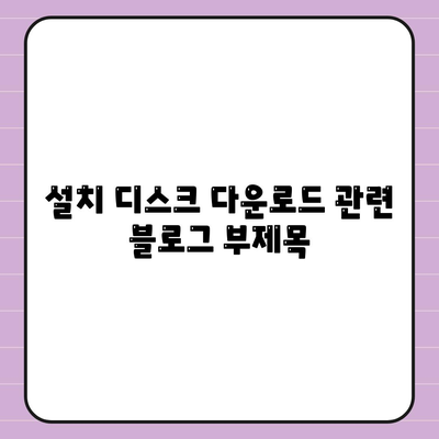 설치 디스크 다운로드