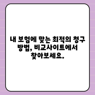실비보험 청구 비교사이트