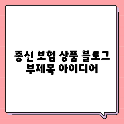 종신 보험 상품