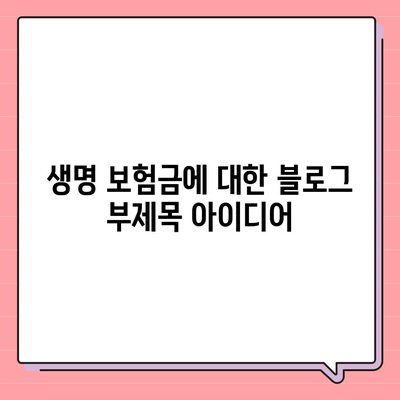 생명 보험금