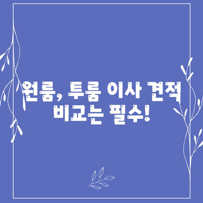 전라북도 정읍시 장명동 포장이사비용 | 견적 | 원룸 | 투룸 | 1톤트럭 | 비교 | 월세 | 아파트 | 2024 후기