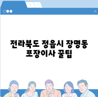 전라북도 정읍시 장명동 포장이사비용 | 견적 | 원룸 | 투룸 | 1톤트럭 | 비교 | 월세 | 아파트 | 2024 후기