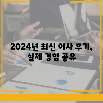 경상남도 함양군 수동면 포장이사비용 | 견적 | 원룸 | 투룸 | 1톤트럭 | 비교 | 월세 | 아파트 | 2024 후기