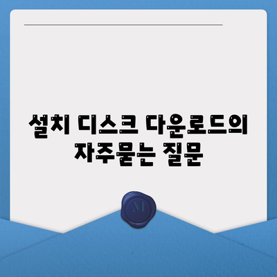 설치 디스크 다운로드