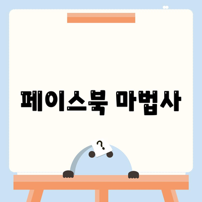페이스북 마법사