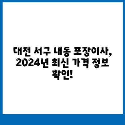 대전시 서구 내동 포장이사비용 | 견적 | 원룸 | 투룸 | 1톤트럭 | 비교 | 월세 | 아파트 | 2024 후기