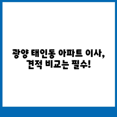 전라남도 광양시 태인동 포장이사비용 | 견적 | 원룸 | 투룸 | 1톤트럭 | 비교 | 월세 | 아파트 | 2024 후기