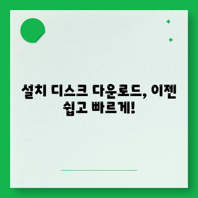 설치 디스크 다운로드