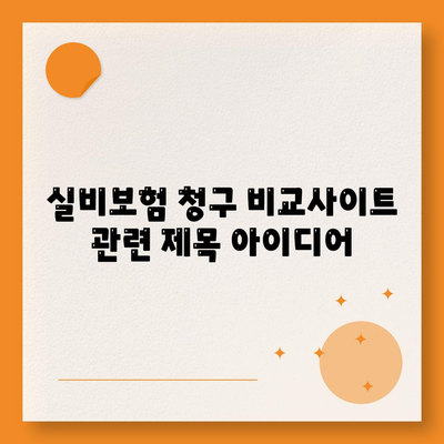 실비보험 청구 비교사이트