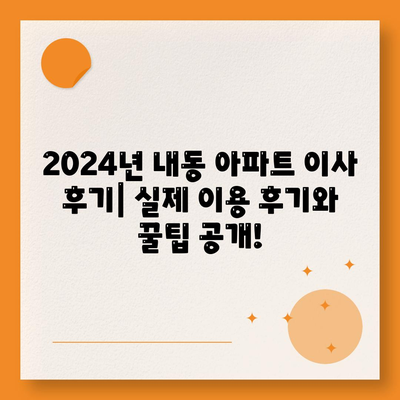 대전시 서구 내동 포장이사비용 | 견적 | 원룸 | 투룸 | 1톤트럭 | 비교 | 월세 | 아파트 | 2024 후기