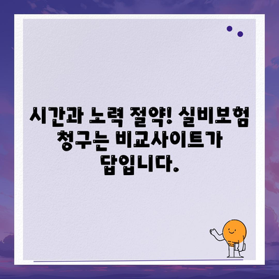실비보험 청구 비교사이트