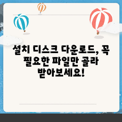 설치 디스크 다운로드