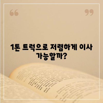 강원도 삼척시 근덕면 포장이사비용 | 견적 | 원룸 | 투룸 | 1톤트럭 | 비교 | 월세 | 아파트 | 2024 후기