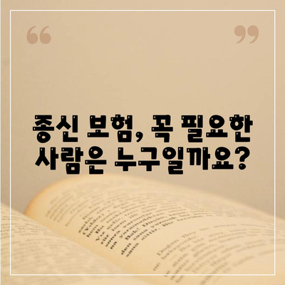 종신 보험 상품