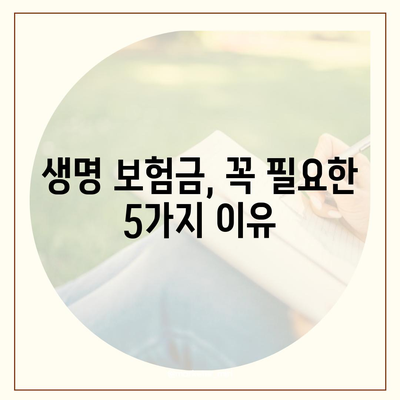 생명 보험금