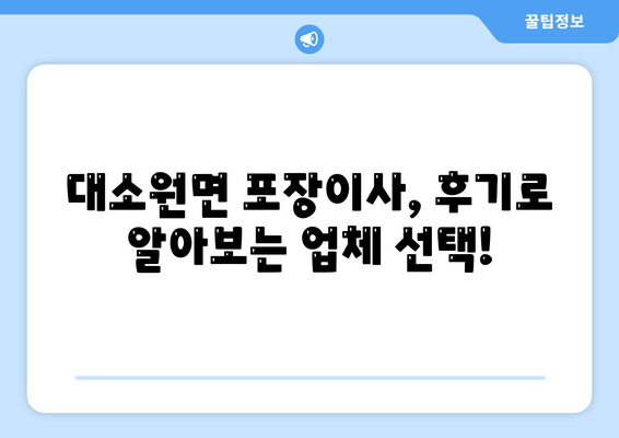 충청북도 충주시 대소원면 포장이사비용 | 견적 | 원룸 | 투룸 | 1톤트럭 | 비교 | 월세 | 아파트 | 2024 후기