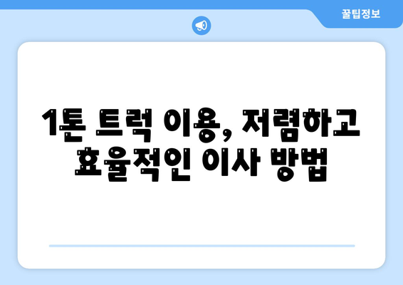 강원도 인제군 기린면 포장이사비용 | 견적 | 원룸 | 투룸 | 1톤트럭 | 비교 | 월세 | 아파트 | 2024 후기
