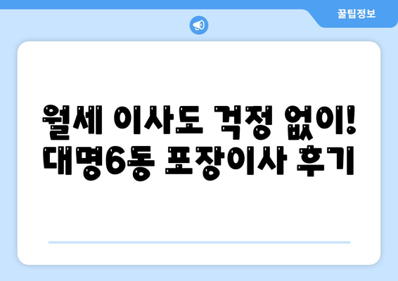대구시 남구 대명6동 포장이사비용 | 견적 | 원룸 | 투룸 | 1톤트럭 | 비교 | 월세 | 아파트 | 2024 후기