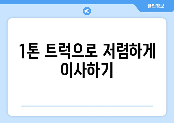경상북도 고령군 쌍림면 포장이사비용 | 견적 | 원룸 | 투룸 | 1톤트럭 | 비교 | 월세 | 아파트 | 2024 후기