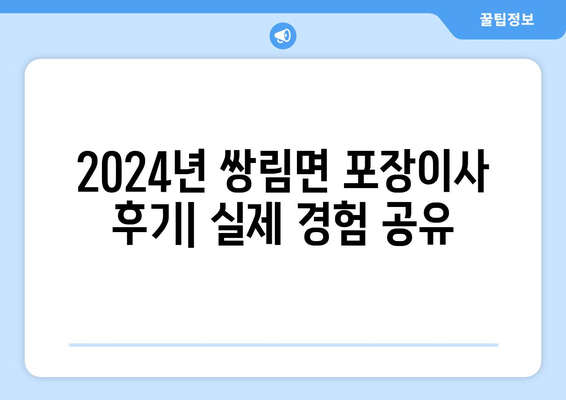 경상북도 고령군 쌍림면 포장이사비용 | 견적 | 원룸 | 투룸 | 1톤트럭 | 비교 | 월세 | 아파트 | 2024 후기