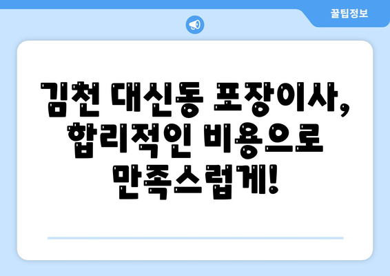 경상북도 김천시 대신동 포장이사비용 | 견적 | 원룸 | 투룸 | 1톤트럭 | 비교 | 월세 | 아파트 | 2024 후기