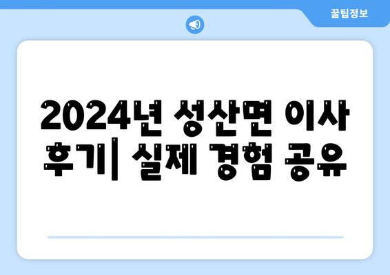 경상북도 고령군 성산면 포장이사비용 | 견적 | 원룸 | 투룸 | 1톤트럭 | 비교 | 월세 | 아파트 | 2024 후기