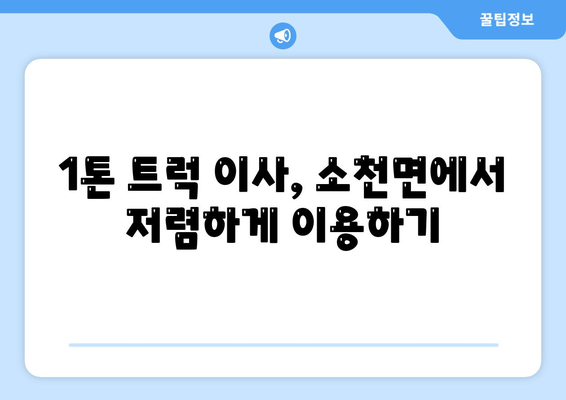 경상북도 봉화군 소천면 포장이사비용 | 견적 | 원룸 | 투룸 | 1톤트럭 | 비교 | 월세 | 아파트 | 2024 후기