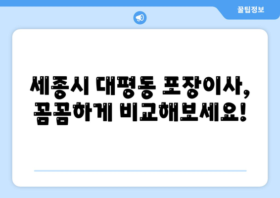 세종시 세종특별자치시 대평동 포장이사비용 | 견적 | 원룸 | 투룸 | 1톤트럭 | 비교 | 월세 | 아파트 | 2024 후기
