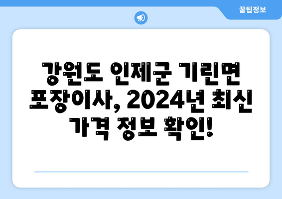 강원도 인제군 기린면 포장이사비용 | 견적 | 원룸 | 투룸 | 1톤트럭 | 비교 | 월세 | 아파트 | 2024 후기