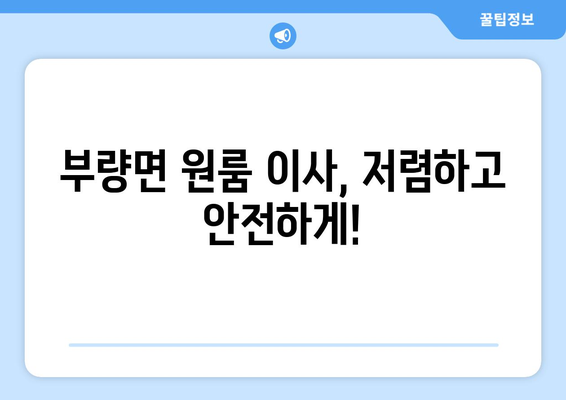 전라북도 김제시 부량면 포장이사비용 | 견적 | 원룸 | 투룸 | 1톤트럭 | 비교 | 월세 | 아파트 | 2024 후기