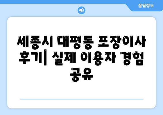 세종시 세종특별자치시 대평동 포장이사비용 | 견적 | 원룸 | 투룸 | 1톤트럭 | 비교 | 월세 | 아파트 | 2024 후기