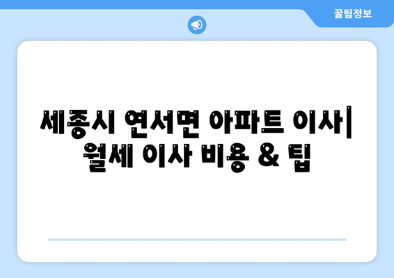 세종시 세종특별자치시 연서면 포장이사비용 | 견적 | 원룸 | 투룸 | 1톤트럭 | 비교 | 월세 | 아파트 | 2024 후기